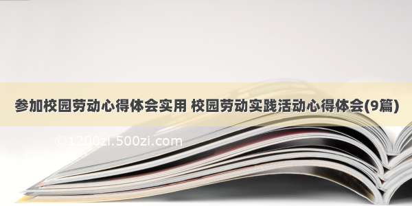 参加校园劳动心得体会实用 校园劳动实践活动心得体会(9篇)