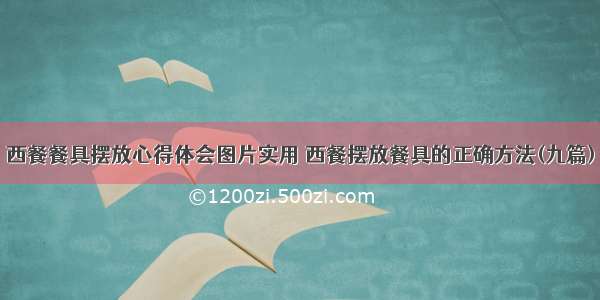 西餐餐具摆放心得体会图片实用 西餐摆放餐具的正确方法(九篇)