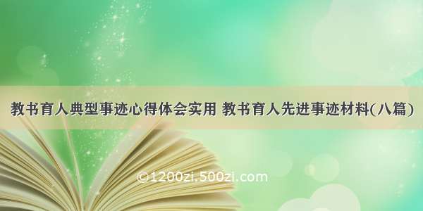 教书育人典型事迹心得体会实用 教书育人先进事迹材料(八篇)