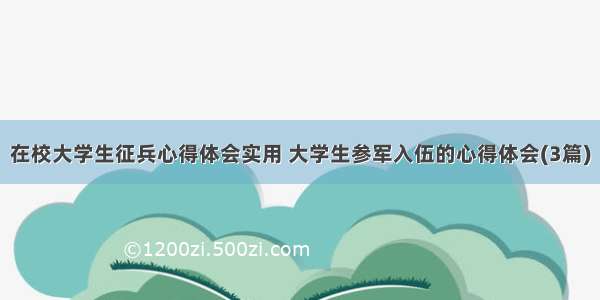 在校大学生征兵心得体会实用 大学生参军入伍的心得体会(3篇)