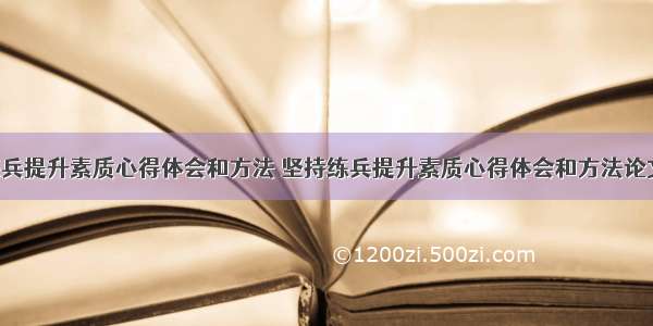 坚持练兵提升素质心得体会和方法 坚持练兵提升素质心得体会和方法论文(8篇)