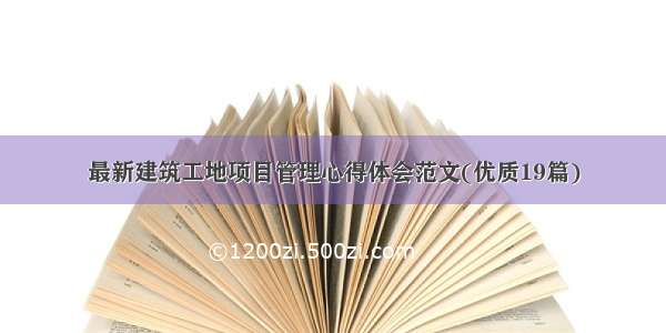 最新建筑工地项目管理心得体会范文(优质19篇)