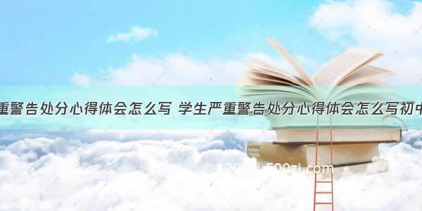 学生严重警告处分心得体会怎么写 学生严重警告处分心得体会怎么写初中(八篇)