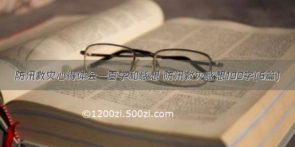 防汛救灾心得体会一百字和感想 防汛救灾感想100字(6篇)