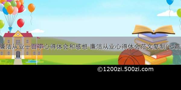 廉洁从业一百字心得体会和感想 廉洁从业心得体会范文复制(七篇)