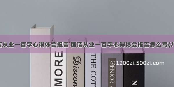 廉洁从业一百字心得体会报告 廉洁从业一百字心得体会报告怎么写(八篇)