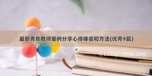 最新青年教师案例分享心得体会和方法(优秀9篇)