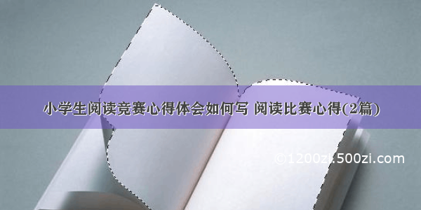 小学生阅读竞赛心得体会如何写 阅读比赛心得(2篇)