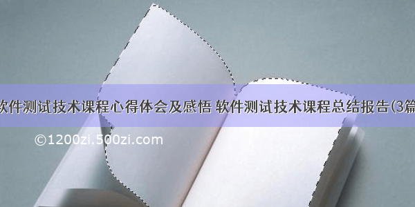 软件测试技术课程心得体会及感悟 软件测试技术课程总结报告(3篇)