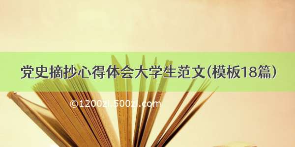 党史摘抄心得体会大学生范文(模板18篇)