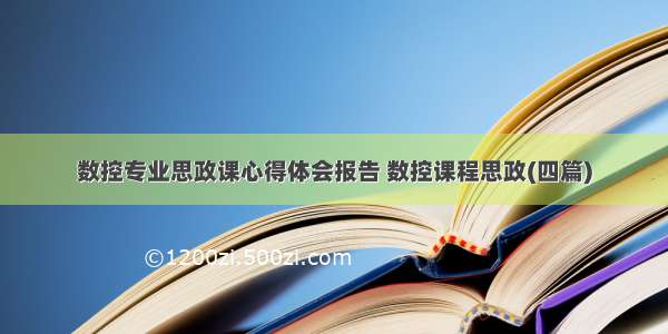 数控专业思政课心得体会报告 数控课程思政(四篇)