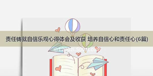 责任铸就自信乐观心得体会及收获 培养自信心和责任心(6篇)