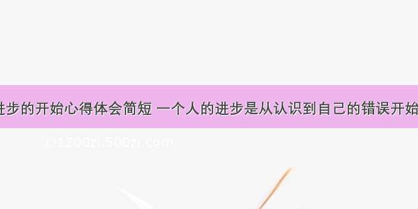 认错是进步的开始心得体会简短 一个人的进步是从认识到自己的错误开始的(八篇)