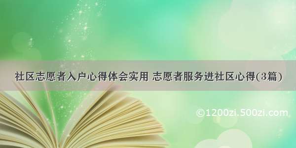 社区志愿者入户心得体会实用 志愿者服务进社区心得(3篇)