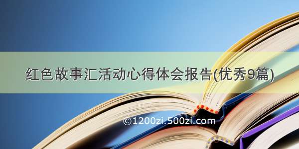 红色故事汇活动心得体会报告(优秀9篇)