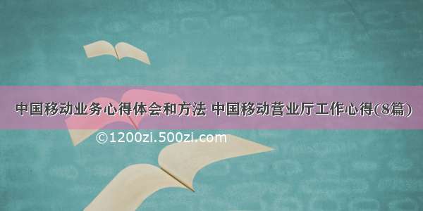 中国移动业务心得体会和方法 中国移动营业厅工作心得(8篇)