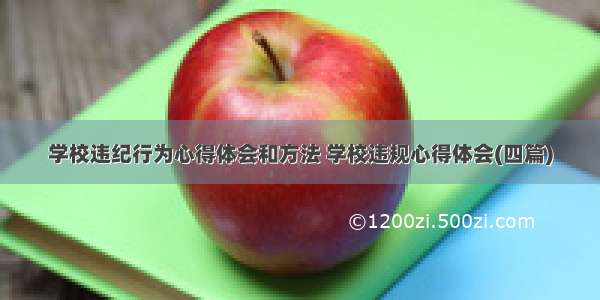 学校违纪行为心得体会和方法 学校违规心得体会(四篇)