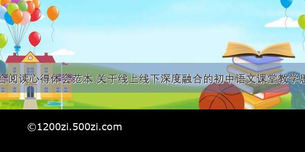 线上线下融合阅读心得体会范本 关于线上线下深度融合的初中语文课堂教学思考心得体会