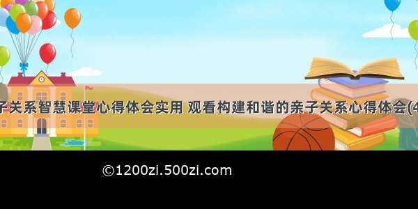 亲子关系智慧课堂心得体会实用 观看构建和谐的亲子关系心得体会(4篇)