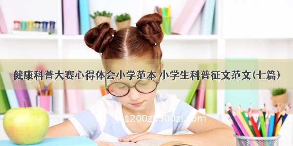 健康科普大赛心得体会小学范本 小学生科普征文范文(七篇)