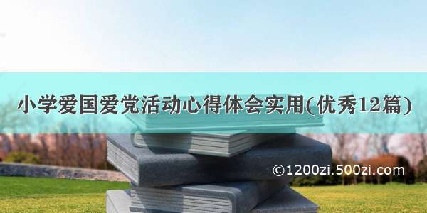 小学爱国爱党活动心得体会实用(优秀12篇)