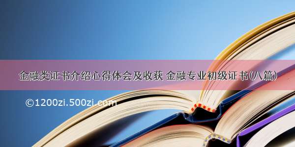 金融类证书介绍心得体会及收获 金融专业初级证书(八篇)