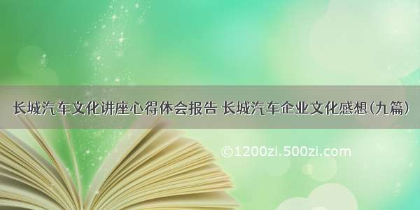 长城汽车文化讲座心得体会报告 长城汽车企业文化感想(九篇)