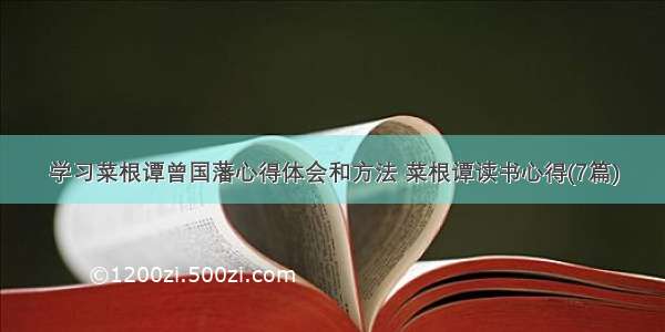 学习菜根谭曾国藩心得体会和方法 菜根谭读书心得(7篇)