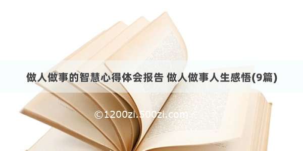 做人做事的智慧心得体会报告 做人做事人生感悟(9篇)