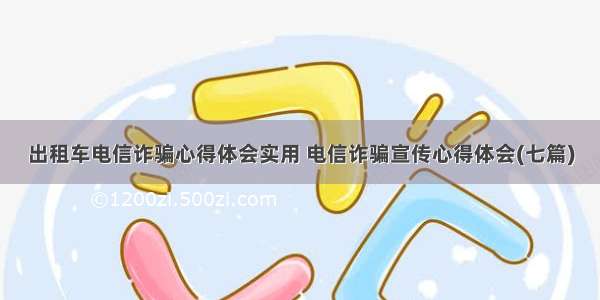 出租车电信诈骗心得体会实用 电信诈骗宣传心得体会(七篇)