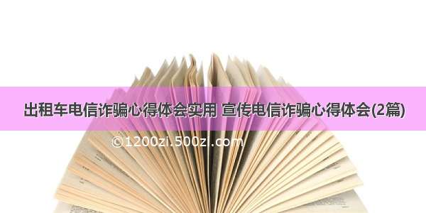 出租车电信诈骗心得体会实用 宣传电信诈骗心得体会(2篇)