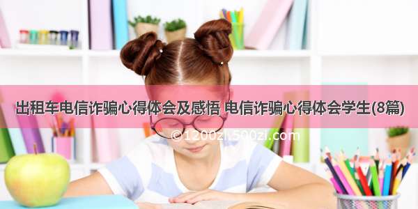 出租车电信诈骗心得体会及感悟 电信诈骗心得体会学生(8篇)