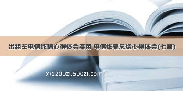 出租车电信诈骗心得体会实用 电信诈骗总结心得体会(七篇)