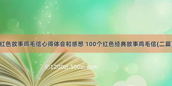 红色故事鸡毛信心得体会和感想 100个红色经典故事鸡毛信(二篇)