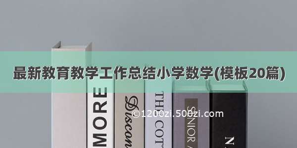 最新教育教学工作总结小学数学(模板20篇)