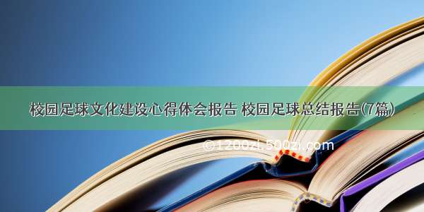 校园足球文化建设心得体会报告 校园足球总结报告(7篇)