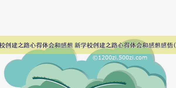 新学校创建之路心得体会和感想 新学校创建之路心得体会和感想感悟(四篇)