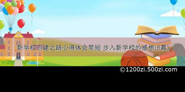 新学校创建之路心得体会简短 步入新学校的感想(8篇)