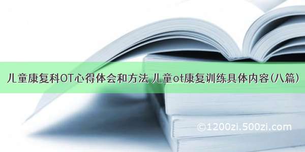 儿童康复科OT心得体会和方法 儿童ot康复训练具体内容(八篇)