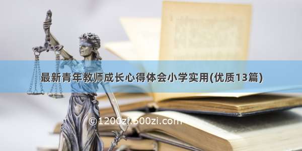 最新青年教师成长心得体会小学实用(优质13篇)