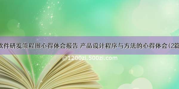 软件研发流程图心得体会报告 产品设计程序与方法的心得体会(2篇)