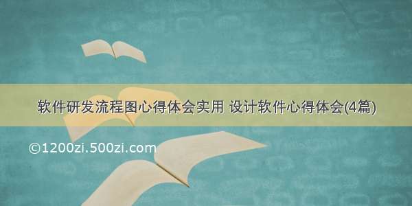 软件研发流程图心得体会实用 设计软件心得体会(4篇)