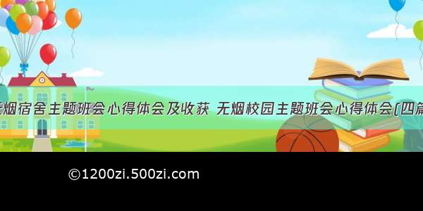 无烟宿舍主题班会心得体会及收获 无烟校园主题班会心得体会(四篇)