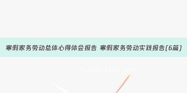 寒假家务劳动总体心得体会报告 寒假家务劳动实践报告(6篇)