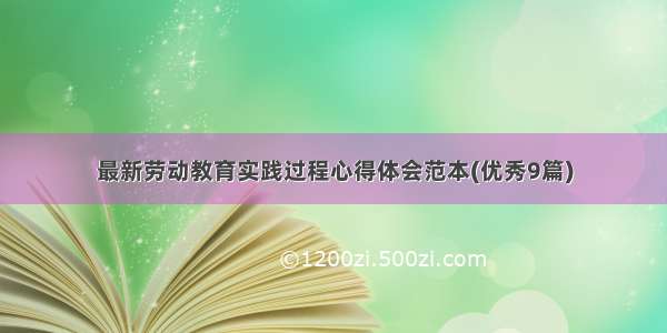 最新劳动教育实践过程心得体会范本(优秀9篇)