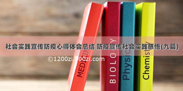 社会实践宣传防疫心得体会总结 防疫宣传社会实践感悟(九篇)