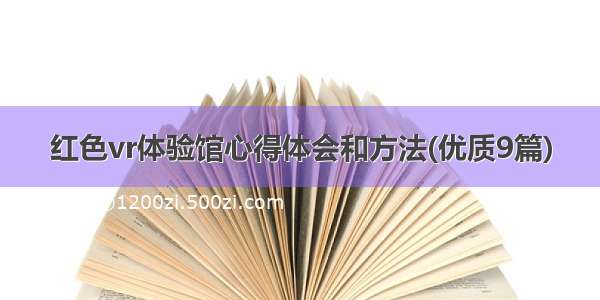 红色vr体验馆心得体会和方法(优质9篇)