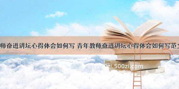 青年教师奋进讲坛心得体会如何写 青年教师奋进讲坛心得体会如何写范文(9篇)