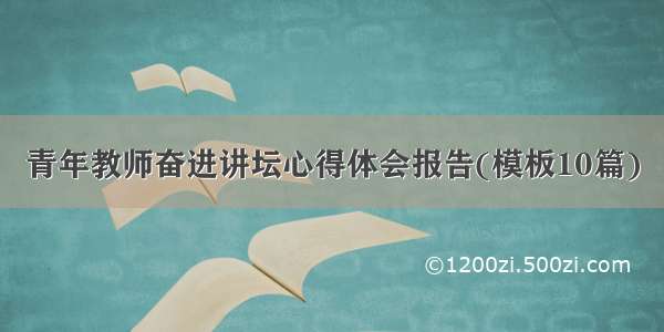 青年教师奋进讲坛心得体会报告(模板10篇)