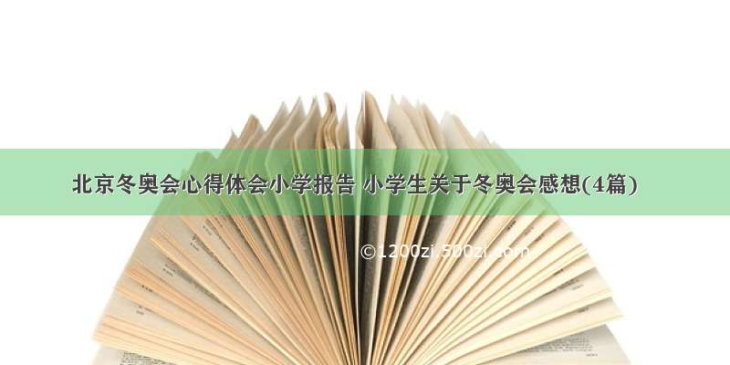 北京冬奥会心得体会小学报告 小学生关于冬奥会感想(4篇)